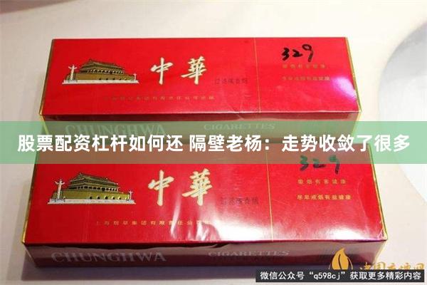 股票配资杠杆如何还 隔壁老杨：走势收敛了很多