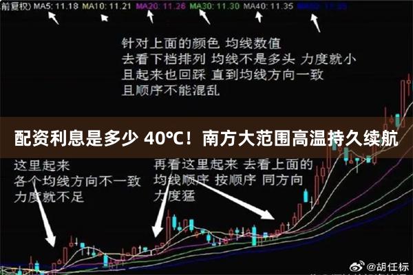 配资利息是多少 40℃！南方大范围高温持久续航