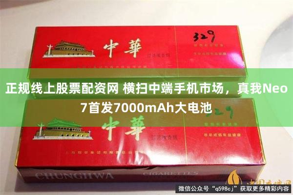 正规线上股票配资网 横扫中端手机市场，真我Neo7首发7000mAh大电池