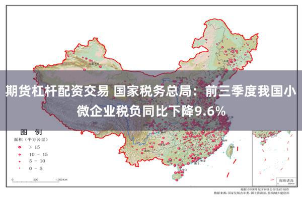 期货杠杆配资交易 国家税务总局：前三季度我国小微企业税负同比下降9.6%