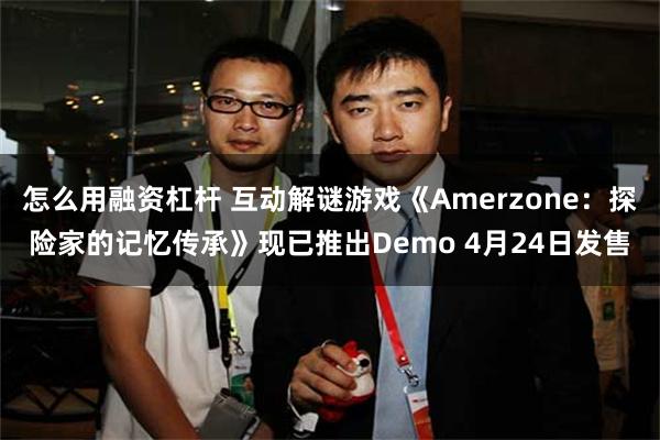 怎么用融资杠杆 互动解谜游戏《Amerzone：探险家的记忆传承》现已推出Demo 4月24日发售