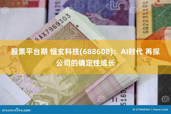 股票平台期 恒玄科技(688608)：AI时代 再探公司的确定性成长